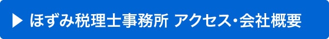 文京区・千代田区特化型税理士 保泉税理士事務所 アクセス・会社概要